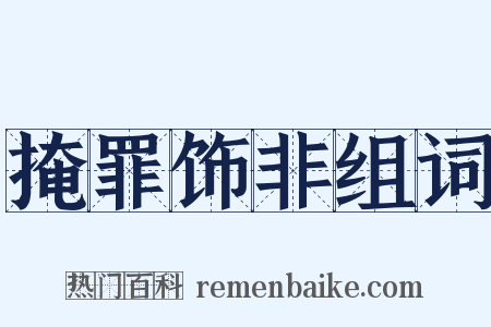 掩罪饰非组词是什么意思的图片